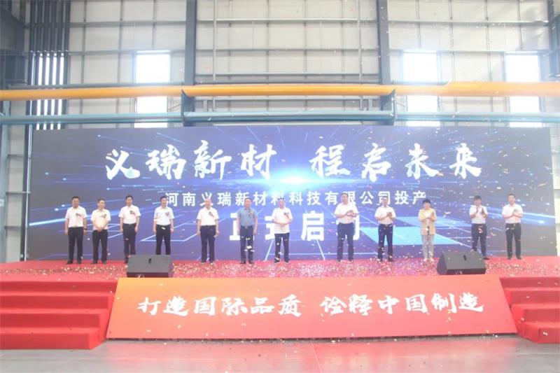 義瑞新材，啟程未來——河南義瑞新材料科技有限公司順利投產
