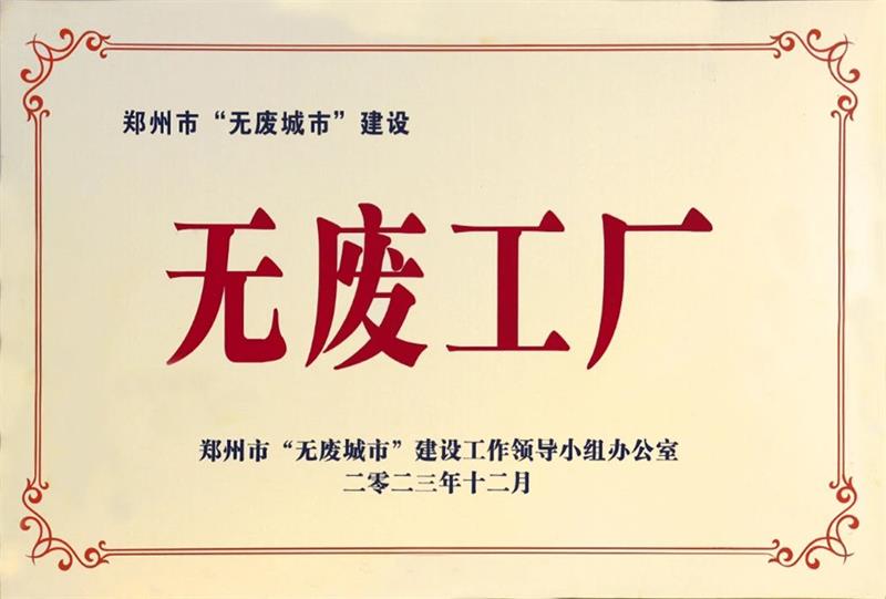 以科技創(chuàng)新，促綠色發(fā)展丨明泰鋁業(yè)榮獲“無廢工廠”榮譽稱號