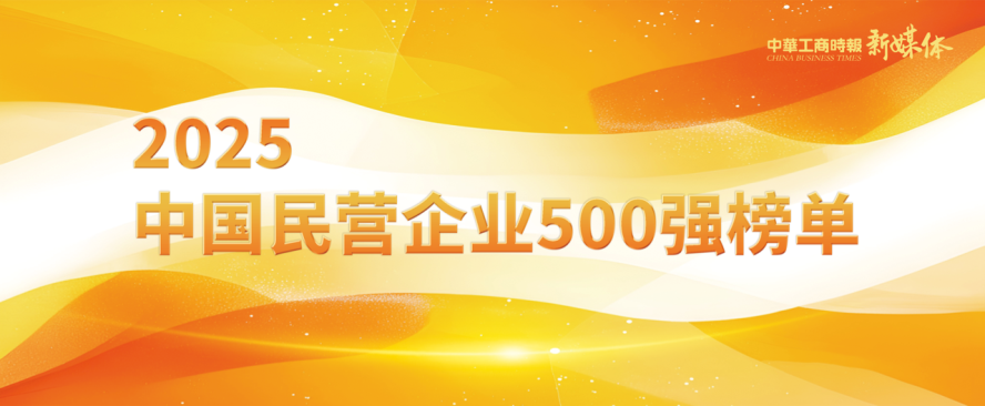 2025中國民營企業(yè)500強榜單揭曉，明泰鋁業(yè)排名再攀新高